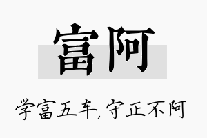 富阿名字的寓意及含义