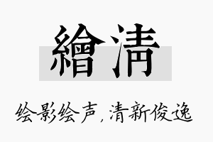 绘清名字的寓意及含义