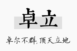 卓立名字的寓意及含义