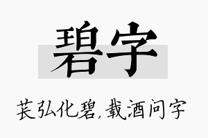 碧字名字的寓意及含义