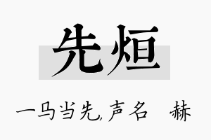 先烜名字的寓意及含义