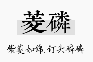 菱磷名字的寓意及含义