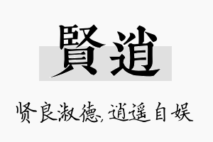 贤逍名字的寓意及含义