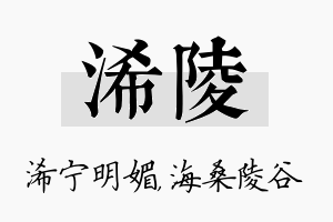 浠陵名字的寓意及含义