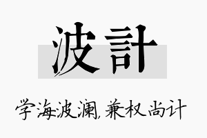 波计名字的寓意及含义