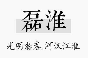 磊淮名字的寓意及含义