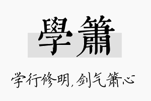 学箫名字的寓意及含义