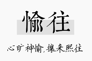 愉往名字的寓意及含义