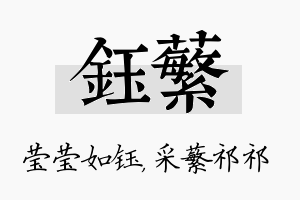 钰蘩名字的寓意及含义