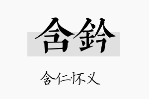 含钤名字的寓意及含义