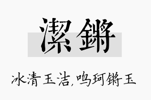 洁锵名字的寓意及含义