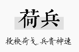 荷兵名字的寓意及含义