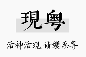 现粤名字的寓意及含义