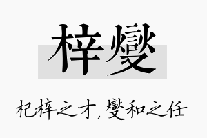 梓燮名字的寓意及含义