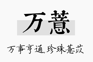 万薏名字的寓意及含义