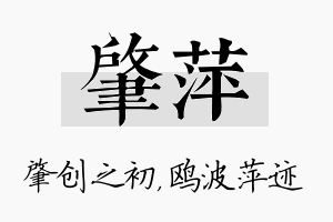 肇萍名字的寓意及含义