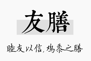 友膳名字的寓意及含义