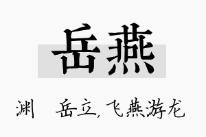 岳燕名字的寓意及含义