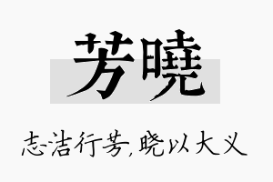 芳晓名字的寓意及含义