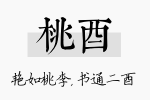 桃酉名字的寓意及含义