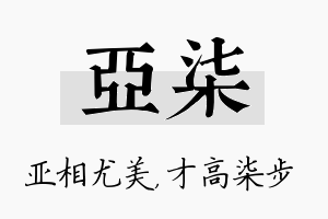 亚柒名字的寓意及含义