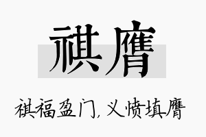 祺膺名字的寓意及含义