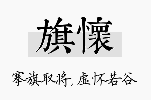 旗怀名字的寓意及含义