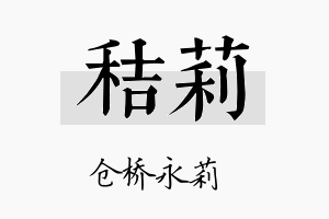 秸莉名字的寓意及含义