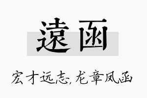 远函名字的寓意及含义