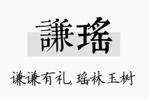 谦瑶名字的寓意及含义