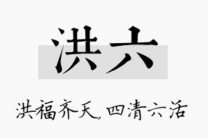 洪六名字的寓意及含义