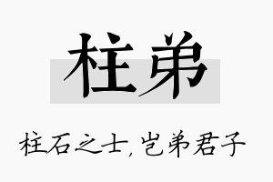 柱弟名字的寓意及含义