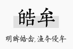 皓牟名字的寓意及含义