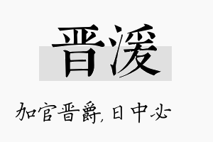 晋湲名字的寓意及含义