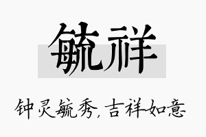 毓祥名字的寓意及含义