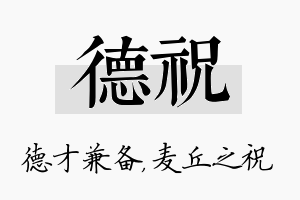 德祝名字的寓意及含义