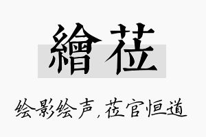 绘莅名字的寓意及含义