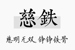 慈铁名字的寓意及含义