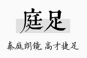 庭足名字的寓意及含义