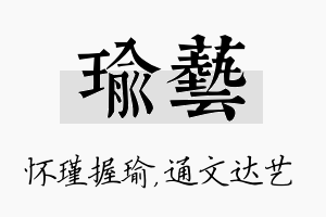 瑜艺名字的寓意及含义