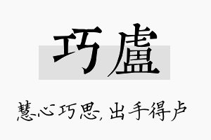 巧卢名字的寓意及含义