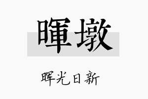 晖墩名字的寓意及含义