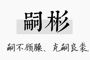 嗣彬名字的寓意及含义