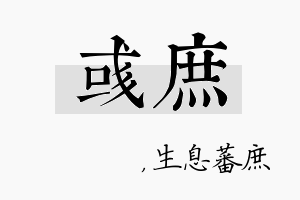 彧庶名字的寓意及含义