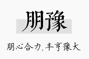 朋豫名字的寓意及含义