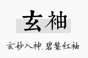 玄袖名字的寓意及含义