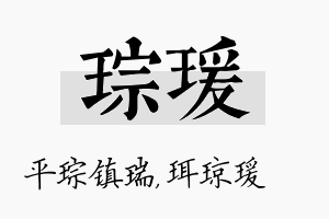 琮瑗名字的寓意及含义