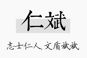 仁斌名字的寓意及含义