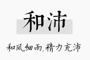 和沛名字的寓意及含义