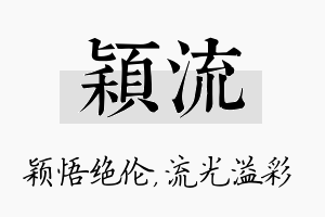 颖流名字的寓意及含义